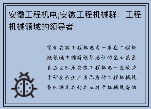 安徽工程机电;安徽工程机械群：工程机械领域的领导者
