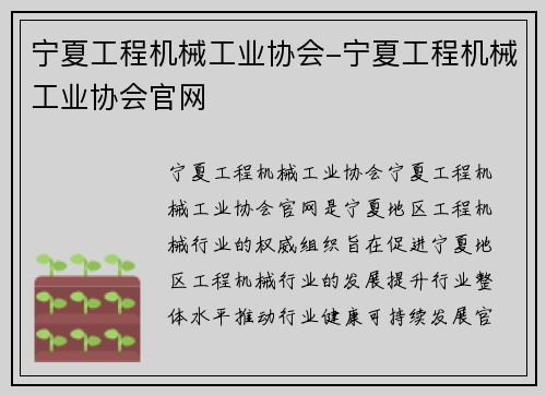 宁夏工程机械工业协会-宁夏工程机械工业协会官网