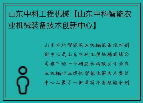 山东中科工程机械【山东中科智能农业机械装备技术创新中心】