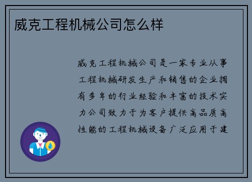 威克工程机械公司怎么样