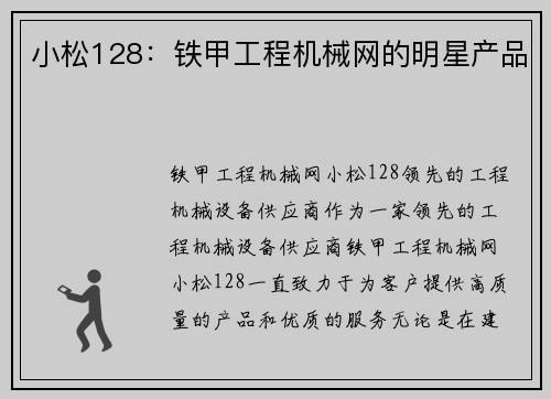 小松128：铁甲工程机械网的明星产品