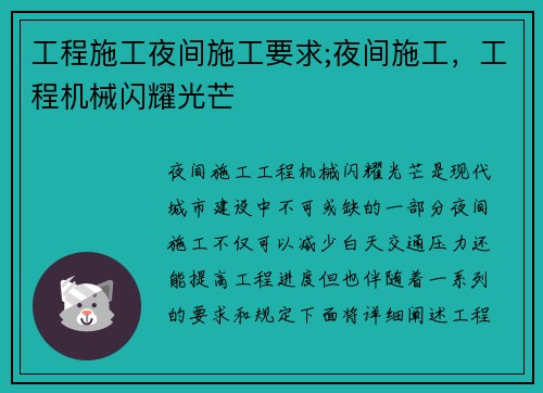 工程施工夜间施工要求;夜间施工，工程机械闪耀光芒