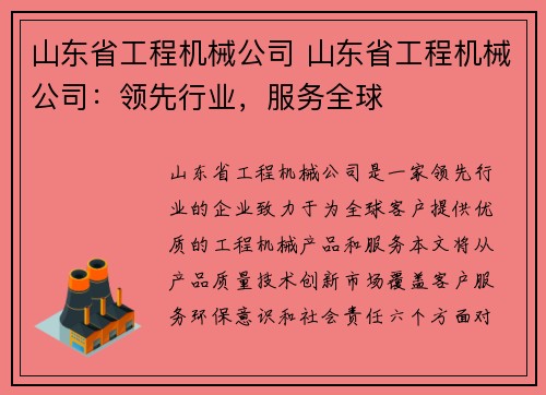 山东省工程机械公司 山东省工程机械公司：领先行业，服务全球