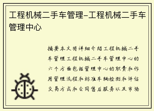 工程机械二手车管理-工程机械二手车管理中心