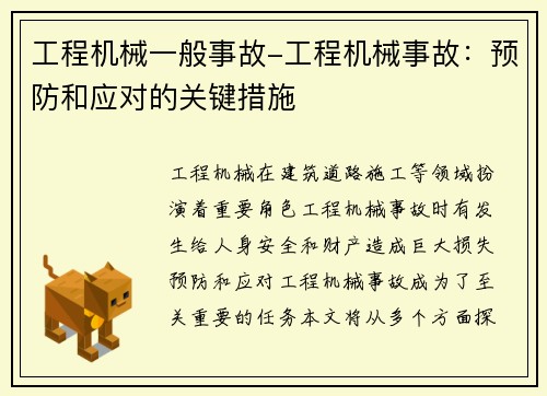 工程机械一般事故-工程机械事故：预防和应对的关键措施