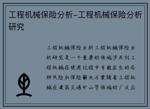 工程机械保险分析-工程机械保险分析研究