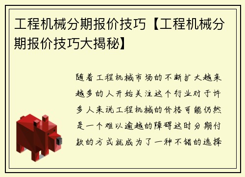 工程机械分期报价技巧【工程机械分期报价技巧大揭秘】
