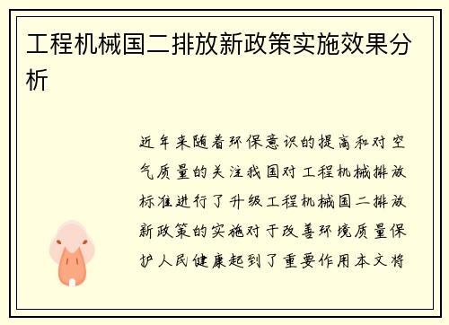 工程机械国二排放新政策实施效果分析