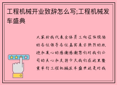 工程机械开业致辞怎么写;工程机械发车盛典