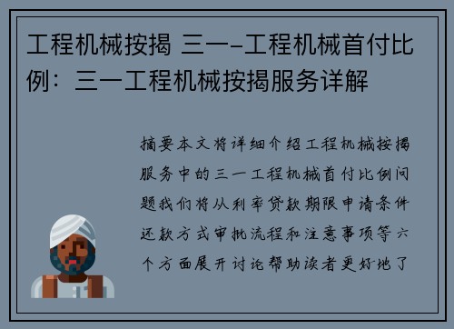 工程机械按揭 三一-工程机械首付比例：三一工程机械按揭服务详解