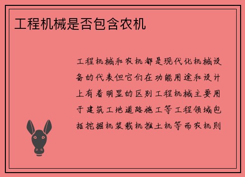 工程机械是否包含农机