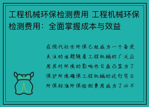 工程机械环保检测费用 工程机械环保检测费用：全面掌握成本与效益