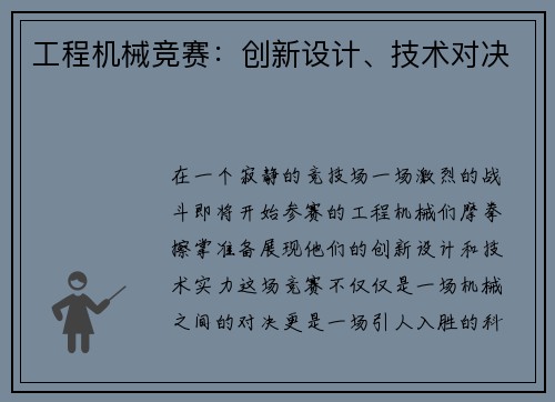 工程机械竞赛：创新设计、技术对决