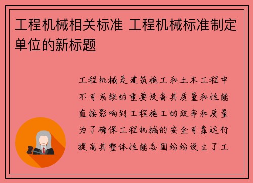 工程机械相关标准 工程机械标准制定单位的新标题