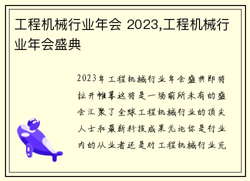 工程机械行业年会 2023,工程机械行业年会盛典