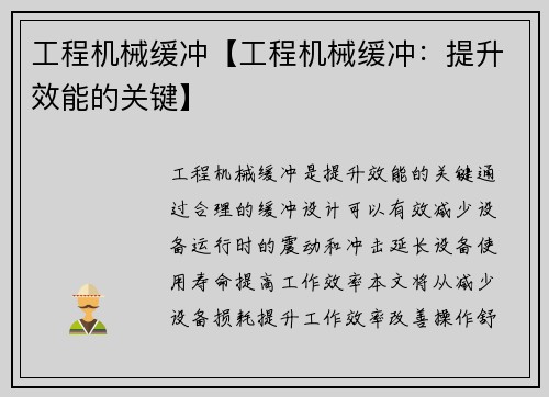 工程机械缓冲【工程机械缓冲：提升效能的关键】