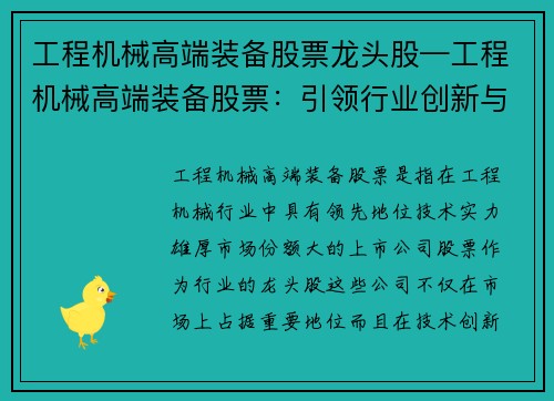 工程机械高端装备股票龙头股—工程机械高端装备股票：引领行业创新与发展