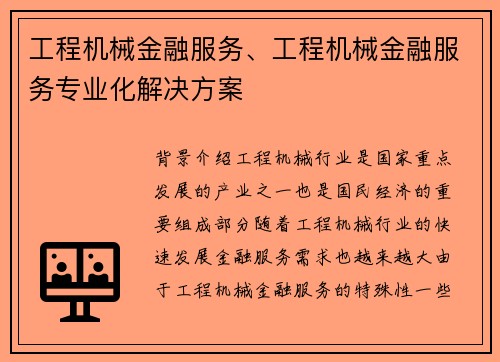 工程机械金融服务、工程机械金融服务专业化解决方案