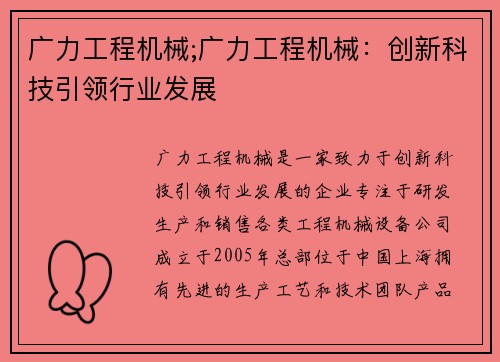 广力工程机械;广力工程机械：创新科技引领行业发展