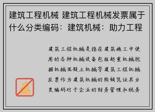 建筑工程机械 建筑工程机械发票属于什么分类编码：建筑机械：助力工程建设的新动力