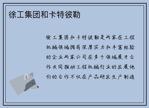 徐工集团和卡特彼勒