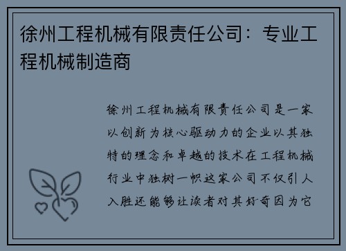 徐州工程机械有限责任公司：专业工程机械制造商