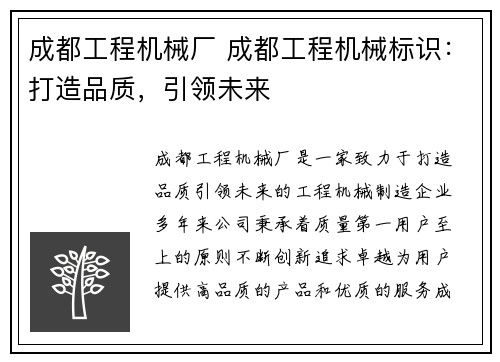 成都工程机械厂 成都工程机械标识：打造品质，引领未来