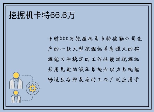 挖掘机卡特66.6万