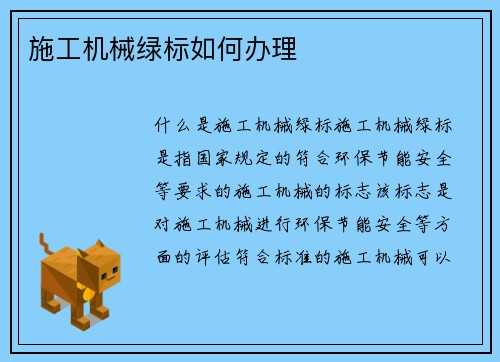 施工机械绿标如何办理