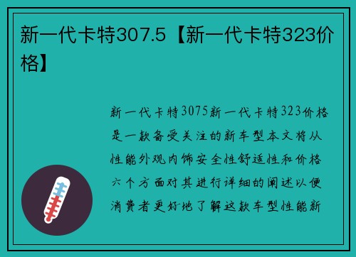 新一代卡特307.5【新一代卡特323价格】