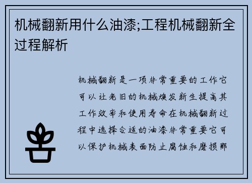 机械翻新用什么油漆;工程机械翻新全过程解析