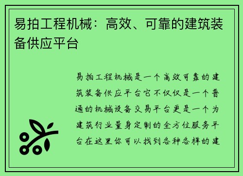 易拍工程机械：高效、可靠的建筑装备供应平台