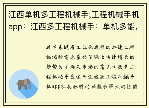 江西单机多工程机械手;工程机械手机app：江西多工程机械手：单机多能，助力生产