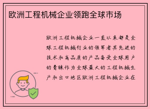 欧洲工程机械企业领跑全球市场