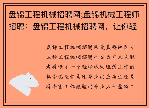 盘锦工程机械招聘网;盘锦机械工程师招聘：盘锦工程机械招聘网，让你轻松找到理想工作