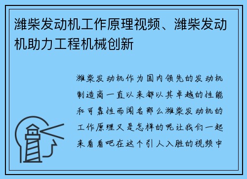 潍柴发动机工作原理视频、潍柴发动机助力工程机械创新