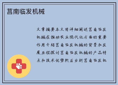 莒南临发机械