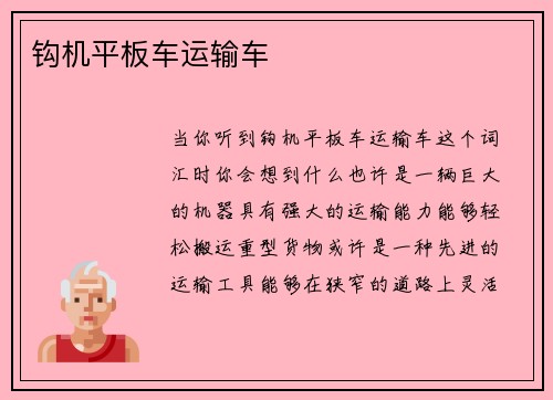 钩机平板车运输车