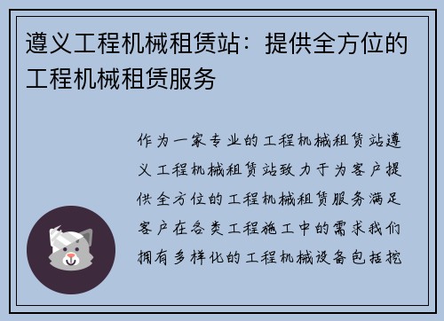 遵义工程机械租赁站：提供全方位的工程机械租赁服务