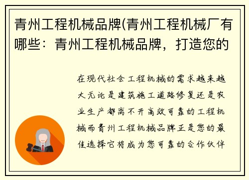 青州工程机械品牌(青州工程机械厂有哪些：青州工程机械品牌，打造您的可靠合作伙伴)