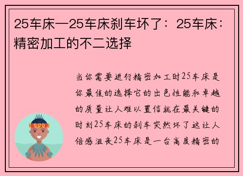 25车床—25车床刹车坏了：25车床：精密加工的不二选择