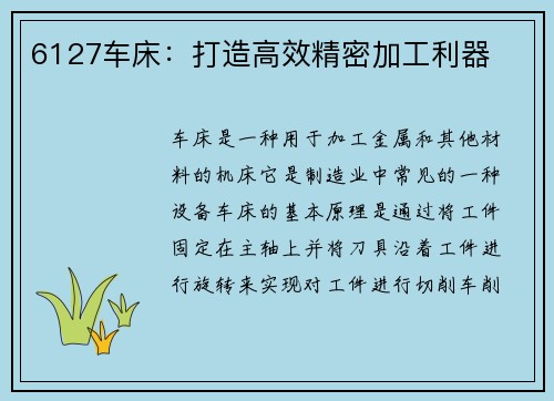 6127车床：打造高效精密加工利器