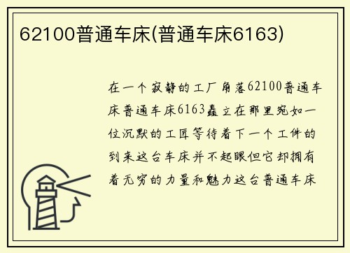 62100普通车床(普通车床6163)