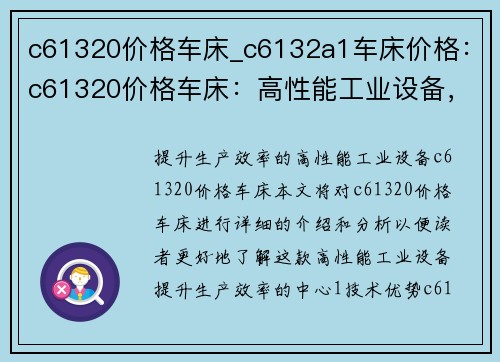 c61320价格车床_c6132a1车床价格：c61320价格车床：高性能工业设备，提升生产效率