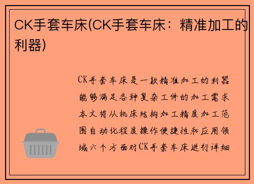 CK手套车床(CK手套车床：精准加工的利器)