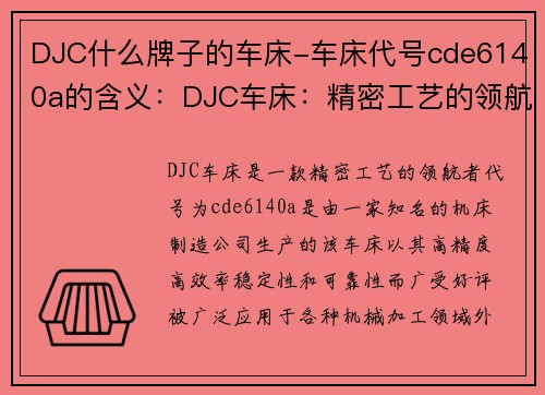 DJC什么牌子的车床-车床代号cde6140a的含义：DJC车床：精密工艺的领航者