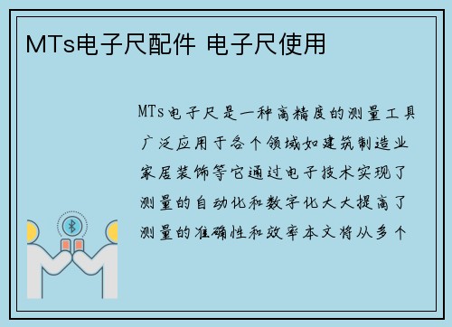 MTs电子尺配件 电子尺使用