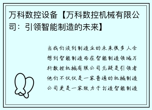 万科数控设备【万科数控机械有限公司：引领智能制造的未来】