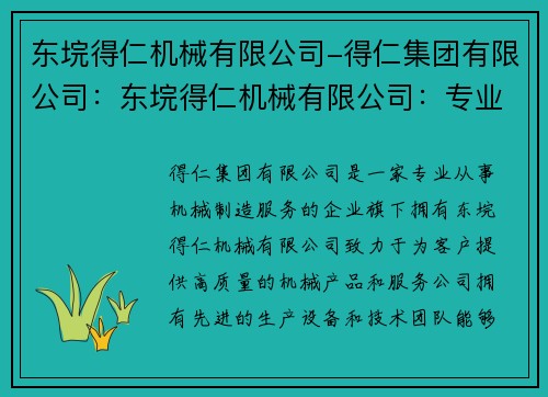 东垸得仁机械有限公司-得仁集团有限公司：东垸得仁机械有限公司：专业机械制造服务