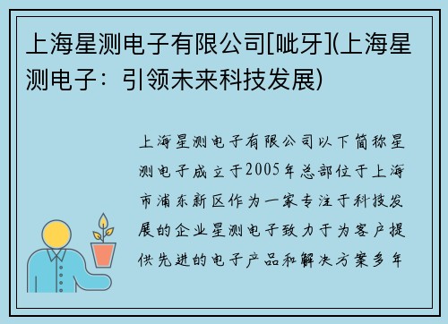 上海星测电子有限公司[呲牙](上海星测电子：引领未来科技发展)